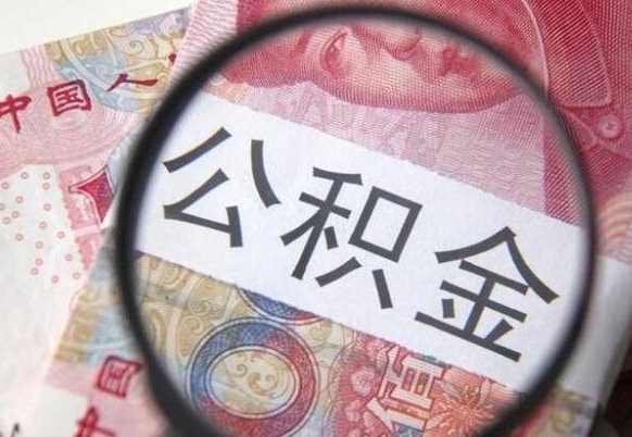 公积金骗提怎么处理-安吉公积金代办平台